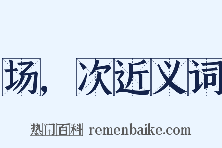 场,次近义词是什么意思的图片
